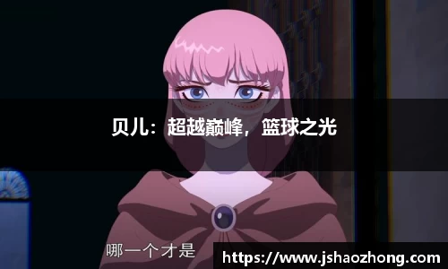 贝儿：超越巅峰，篮球之光