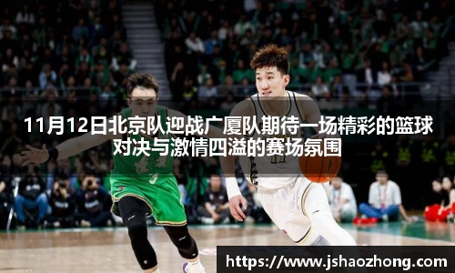11月12日北京队迎战广厦队期待一场精彩的篮球对决与激情四溢的赛场氛围