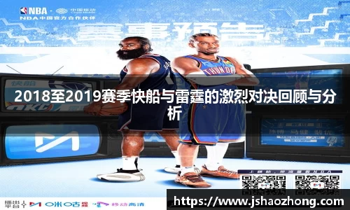 2018至2019赛季快船与雷霆的激烈对决回顾与分析