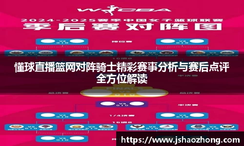 懂球直播篮网对阵骑士精彩赛事分析与赛后点评全方位解读