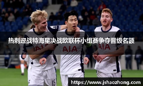 热刺迎战特海星决战欧联杯小组赛争夺晋级名额