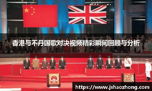 香港与不丹国歌对决视频精彩瞬间回顾与分析