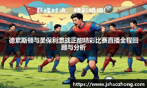 德累斯顿与圣保利激战正酣精彩比赛直播全程回顾与分析