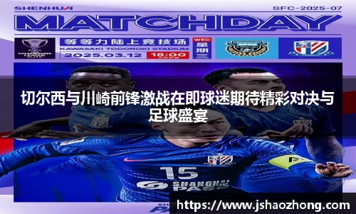 切尔西与川崎前锋激战在即球迷期待精彩对决与足球盛宴