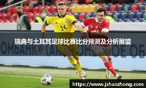 瑞典与土耳其足球比赛比分预测及分析展望