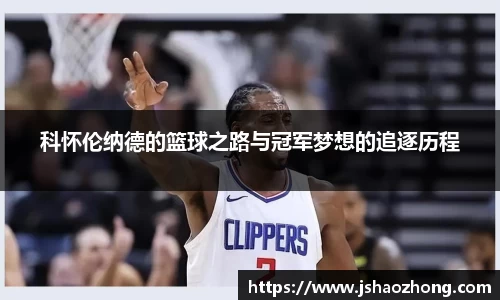 科怀伦纳德的篮球之路与冠军梦想的追逐历程