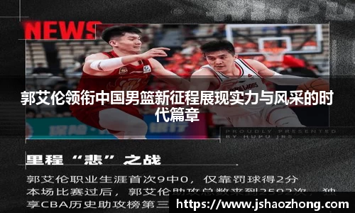 郭艾伦领衔中国男篮新征程展现实力与风采的时代篇章