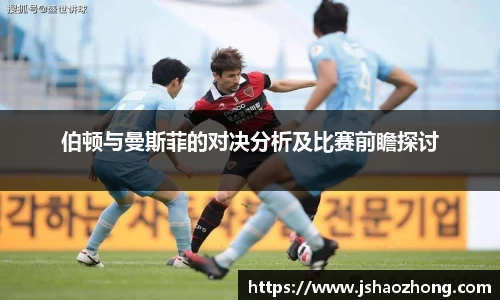 伯顿与曼斯菲的对决分析及比赛前瞻探讨