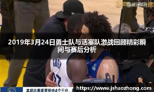 2019年3月24日勇士队与活塞队激战回顾精彩瞬间与赛后分析
