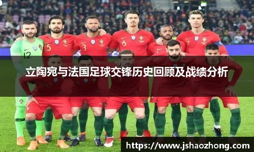 立陶宛与法国足球交锋历史回顾及战绩分析