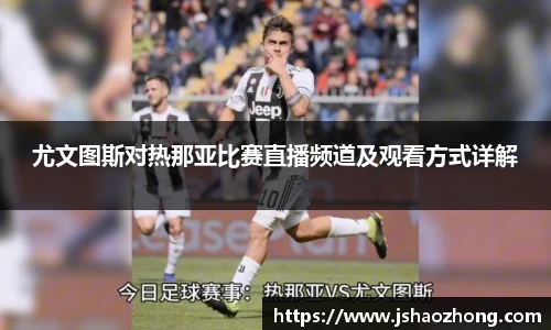 尤文图斯对热那亚比赛直播频道及观看方式详解