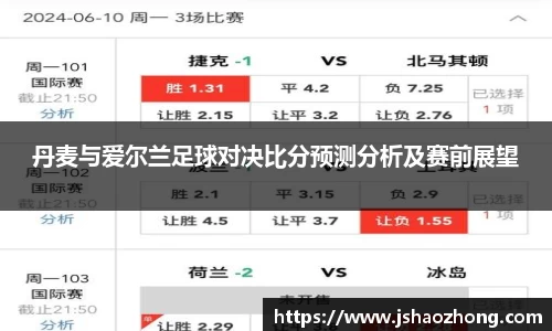丹麦与爱尔兰足球对决比分预测分析及赛前展望