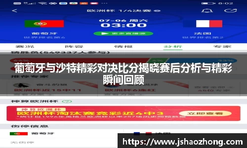 葡萄牙与沙特精彩对决比分揭晓赛后分析与精彩瞬间回顾