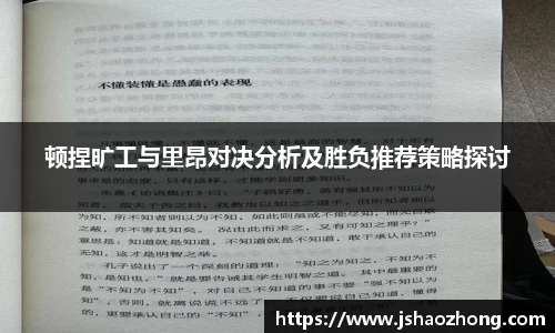 顿捏旷工与里昂对决分析及胜负推荐策略探讨