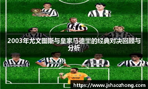 2003年尤文图斯与皇家马德里的经典对决回顾与分析