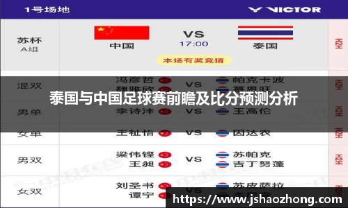 泰国与中国足球赛前瞻及比分预测分析