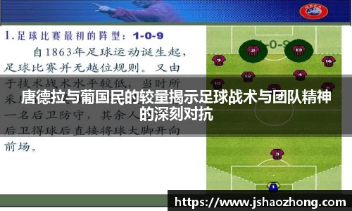 唐德拉与葡国民的较量揭示足球战术与团队精神的深刻对抗