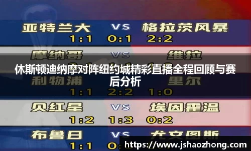 休斯顿迪纳摩对阵纽约城精彩直播全程回顾与赛后分析
