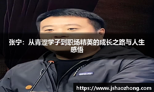 张宁：从青涩学子到职场精英的成长之路与人生感悟