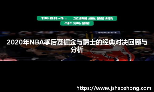 2020年NBA季后赛掘金与爵士的经典对决回顾与分析