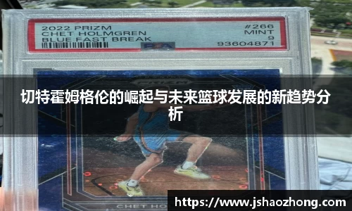 切特霍姆格伦的崛起与未来篮球发展的新趋势分析