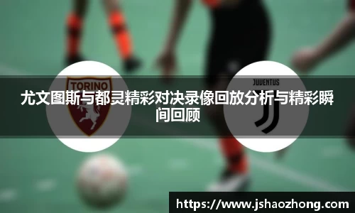 尤文图斯与都灵精彩对决录像回放分析与精彩瞬间回顾
