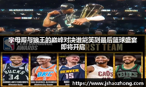 字母哥与狼王的巅峰对决谁能笑到最后篮球盛宴即将开启