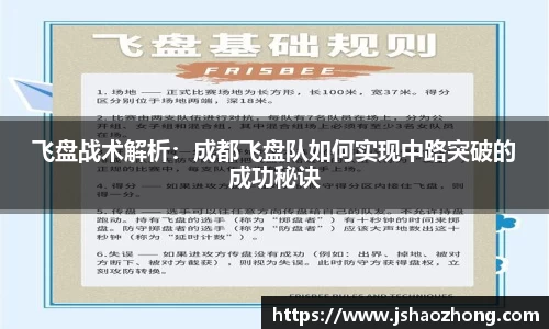 飞盘战术解析：成都飞盘队如何实现中路突破的成功秘诀