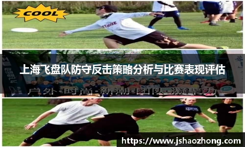上海飞盘队防守反击策略分析与比赛表现评估