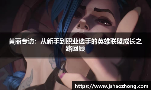 黄丽专访：从新手到职业选手的英雄联盟成长之路回顾