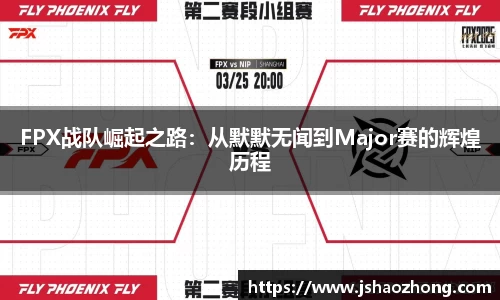 FPX战队崛起之路：从默默无闻到Major赛的辉煌历程