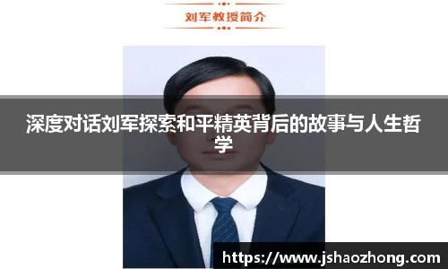 深度对话刘军探索和平精英背后的故事与人生哲学