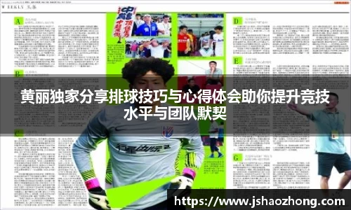 黄丽独家分享排球技巧与心得体会助你提升竞技水平与团队默契