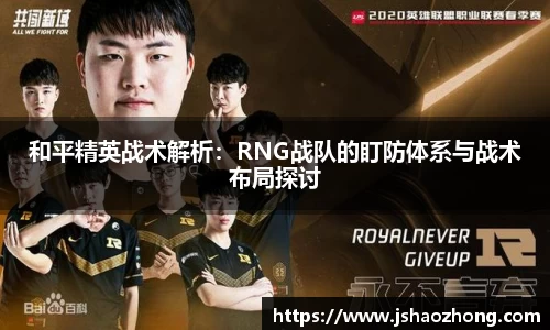 和平精英战术解析：RNG战队的盯防体系与战术布局探讨