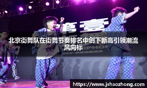 北京街舞队在街舞节奏排名中创下新高引领潮流风向标