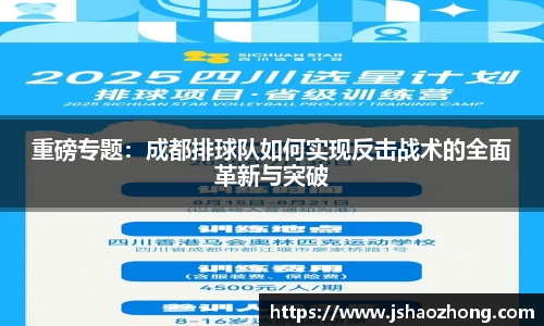 重磅专题：成都排球队如何实现反击战术的全面革新与突破