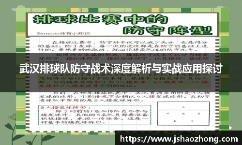 武汉排球队防守战术深度解析与实战应用探讨