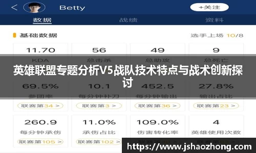 英雄联盟专题分析V5战队技术特点与战术创新探讨
