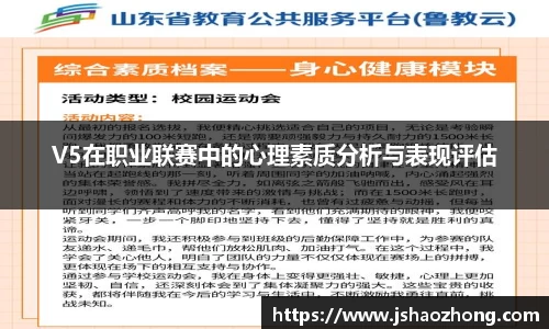V5在职业联赛中的心理素质分析与表现评估