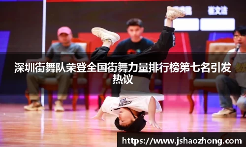 深圳街舞队荣登全国街舞力量排行榜第七名引发热议