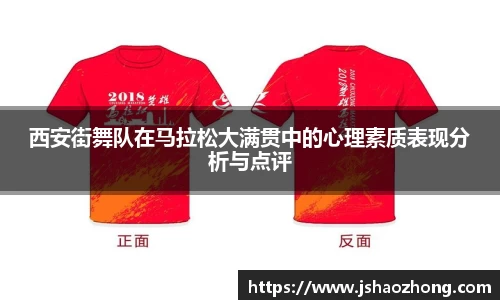 西安街舞队在马拉松大满贯中的心理素质表现分析与点评