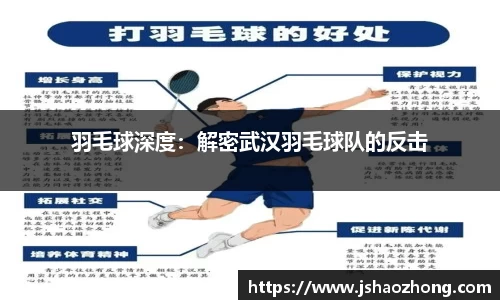 羽毛球深度：解密武汉羽毛球队的反击
