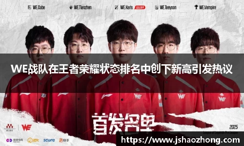 WE战队在王者荣耀状态排名中创下新高引发热议