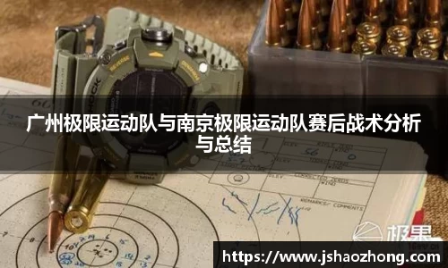 广州极限运动队与南京极限运动队赛后战术分析与总结