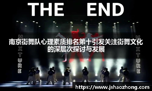 南京街舞队心理素质排名第十引发关注街舞文化的深层次探讨与发展