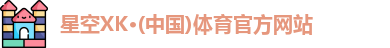 星空XK·(中国)体育官方网站